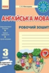 ГДЗ Английский язык 3 класс С. В. Мясоедова 2014 Рабочая тетрадь к учебнику О.Д. Карпюка